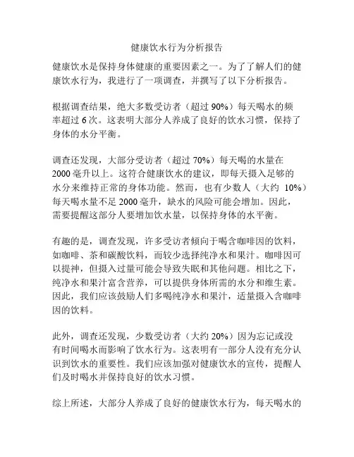 健康饮水行为分析报告