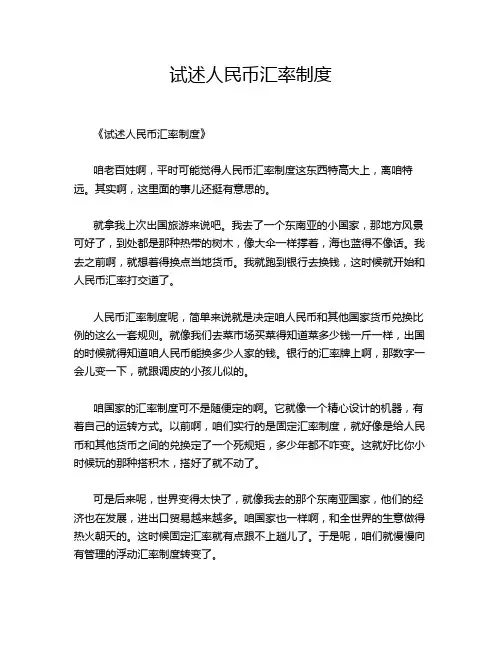 试述人民币汇率制度