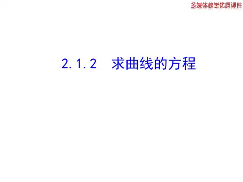 高二数学人教A版选修2-1课件：2.1.2 求曲线的方程(共25张ppt) 