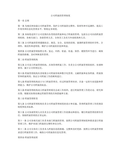 公司档案的管理制度