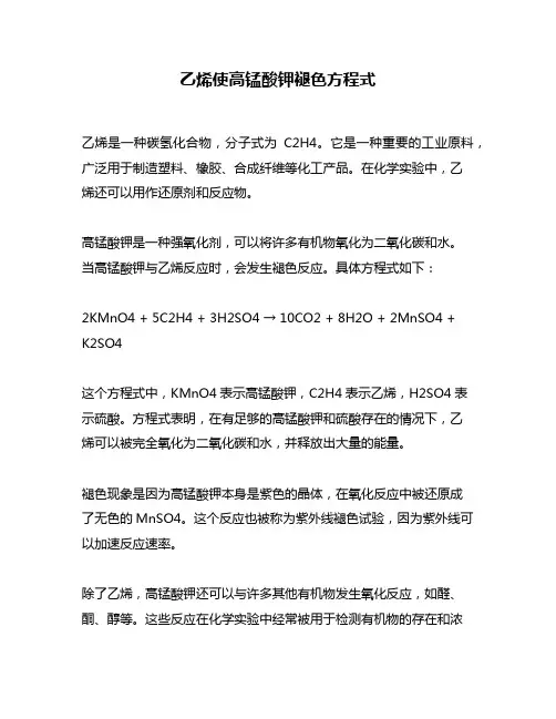 乙烯使高锰酸钾褪色方程式