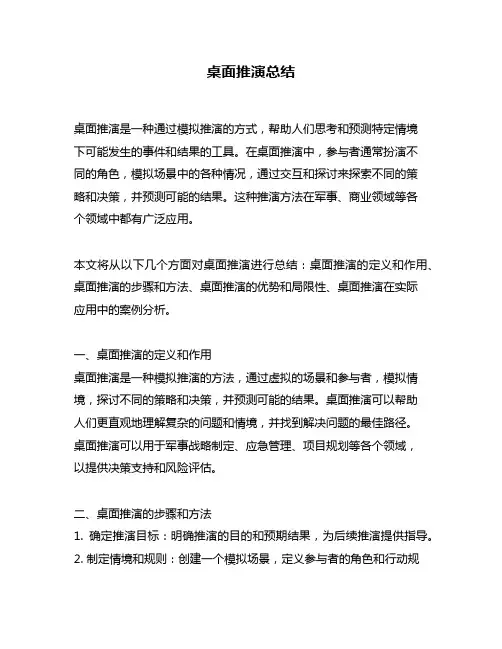 桌面推演总结