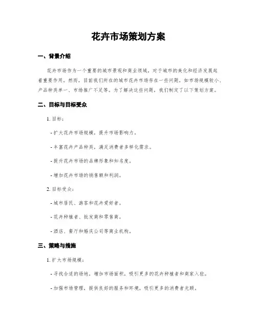 花卉市场策划方案