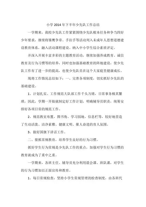 小学2014年下半年少先队工作总结