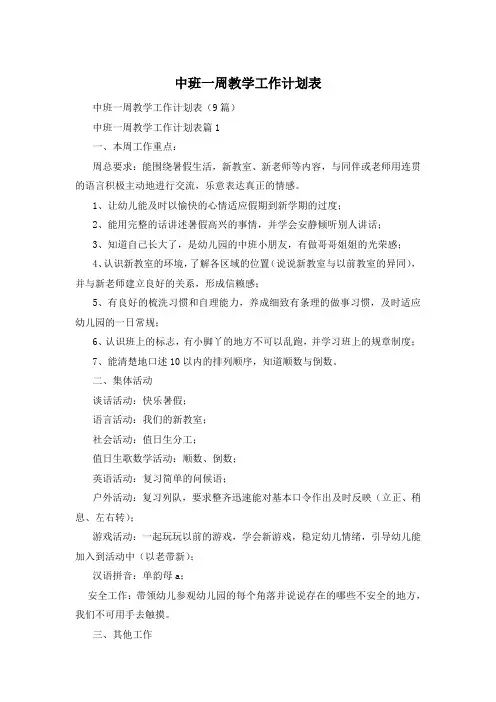中班一周教学工作计划表