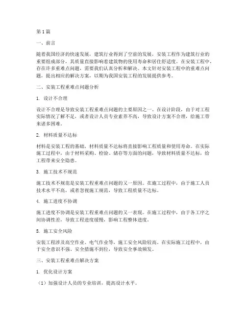 安装工程重难点方案(3篇)