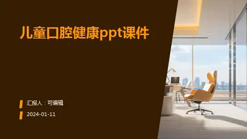 儿童口腔健康PPT课件