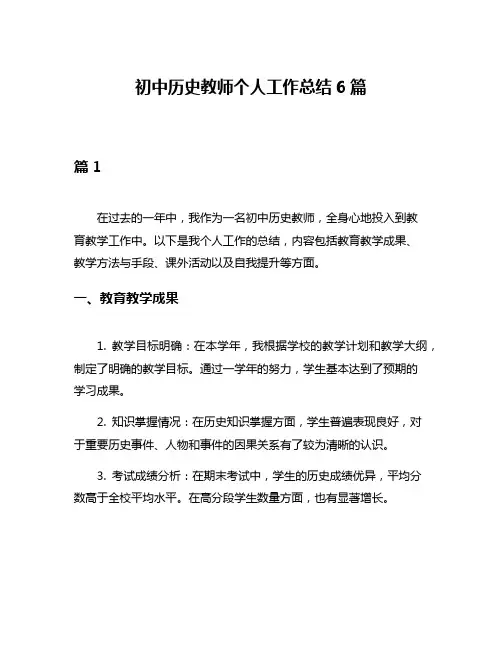 初中历史教师个人工作总结6篇