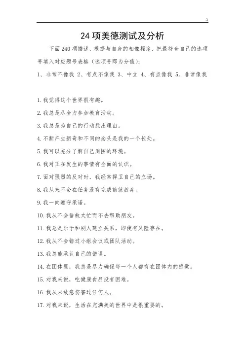 积极心理学24项优势美德检验测试及其分析