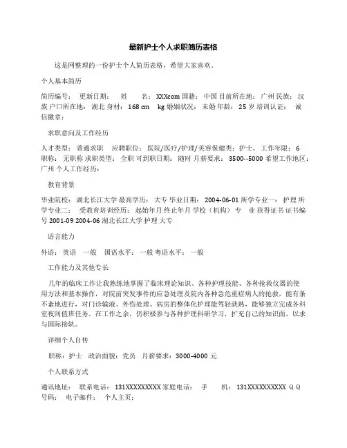 最新护士个人求职简历表格