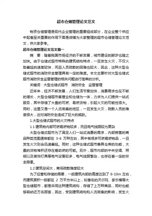 超市仓储管理论文范文