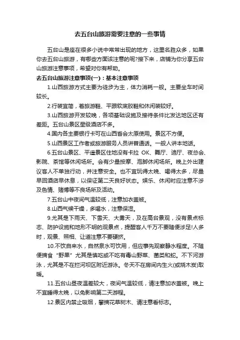 去五台山旅游需要注意的一些事情