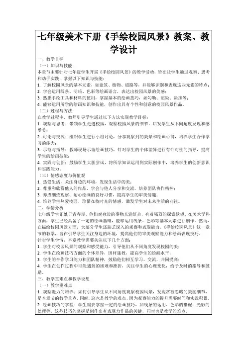 七年级美术下册《手绘校园风景》教案、教学设计