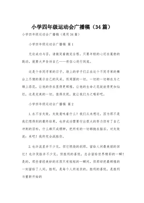 小学四年级运动会广播稿(34篇)