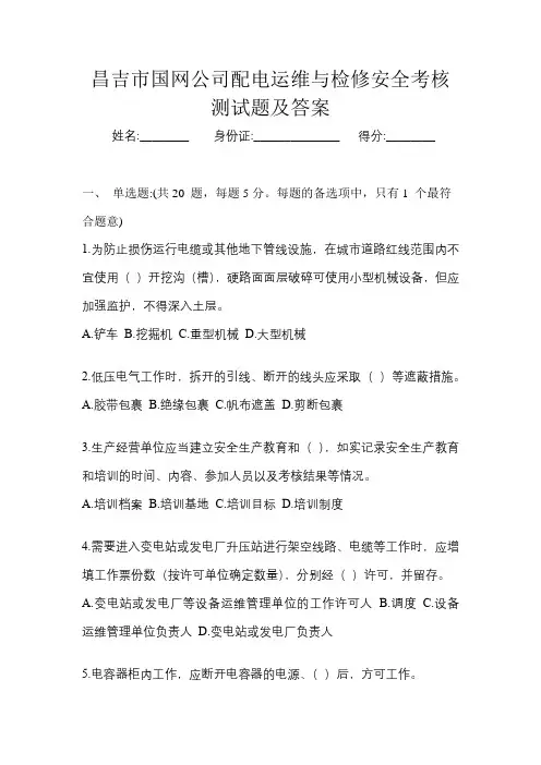 昌吉市国网公司配电运维与检修安全考核测试题及答案