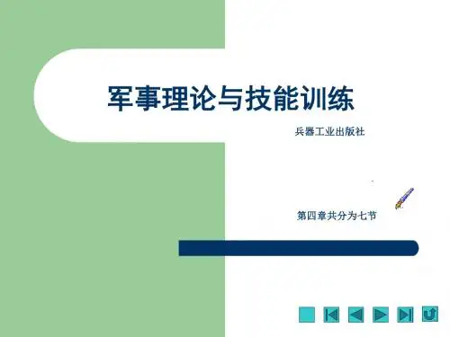 第四章军事高技术-PPT文档资料