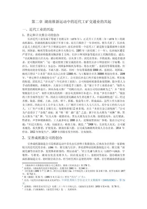 第二章湖南维新运动中的近代工矿交通业的兴起