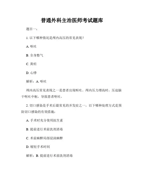 普通外科主治医师考试题库