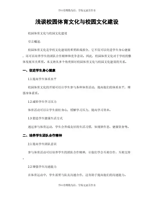 浅谈校园体育文化与校园文化建设