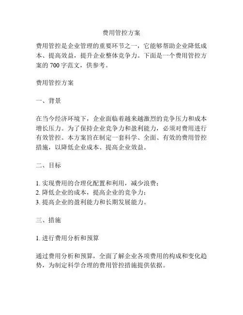 费用管控方案