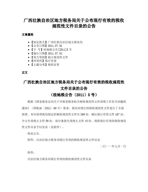 广西壮族自治区地方税务局关于公布现行有效的税收规范性文件目录的公告