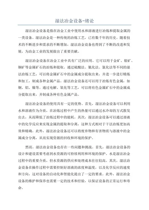 湿法冶金设备-绪论
