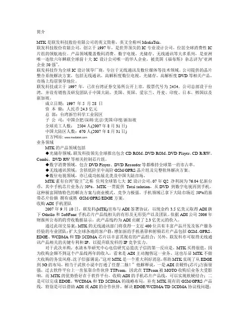 MTK联发科技股份有限公司简介