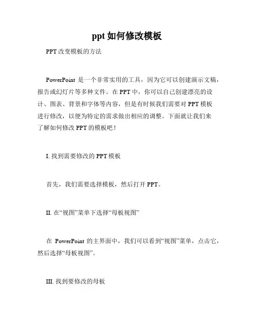 ppt如何修改模板