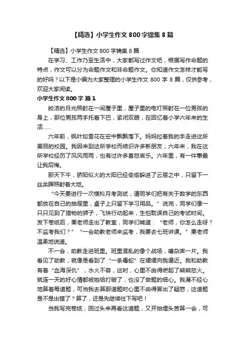 【精选】小学生作文800字锦集8篇