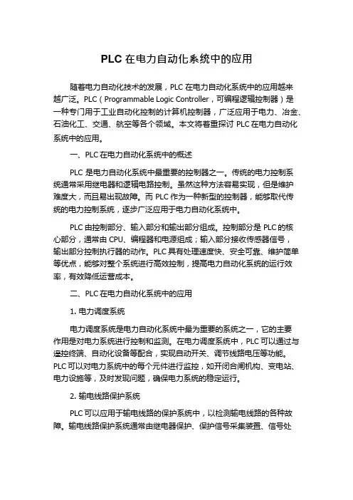 PLC在电力自动化系统中的应用