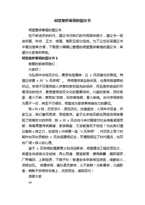 祠堂重修募捐的倡议书