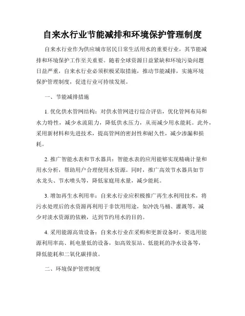 自来水行业节能减排和环境保护管理制度