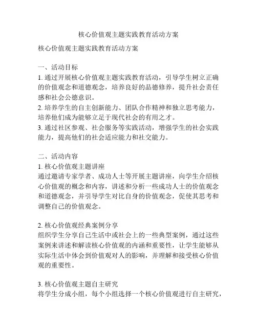核心价值观主题实践教育活动方案