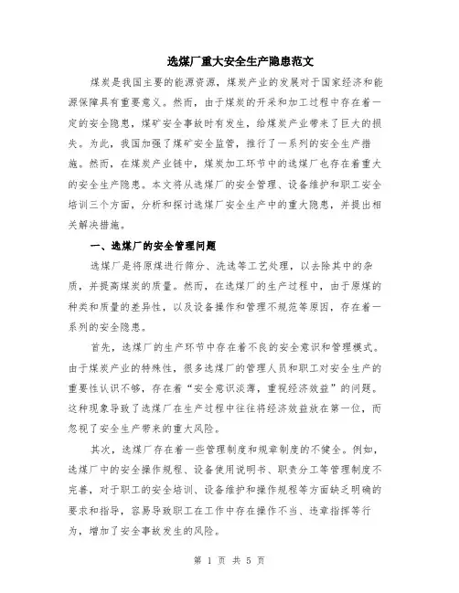 选煤厂重大安全生产隐患范文（二篇）