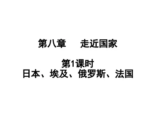 2020-2021年中考地理一轮基础过关  第八章   走近国家  第1课时  日本、埃及、俄罗斯