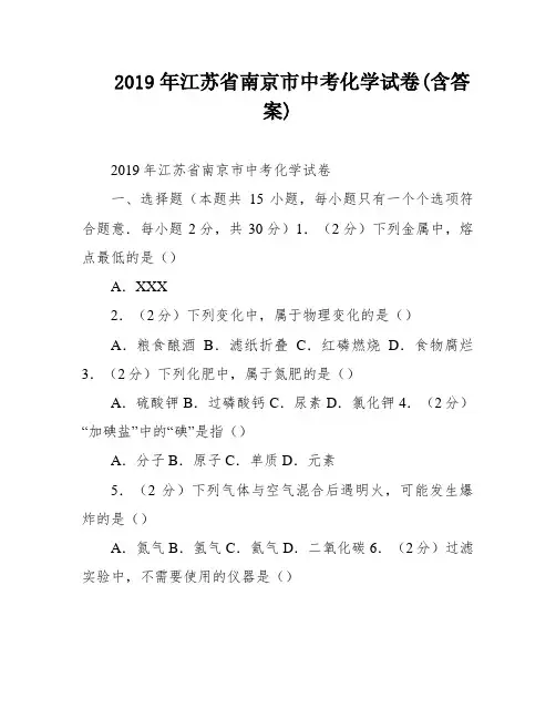 2019年江苏省南京市中考化学试卷(含答案)