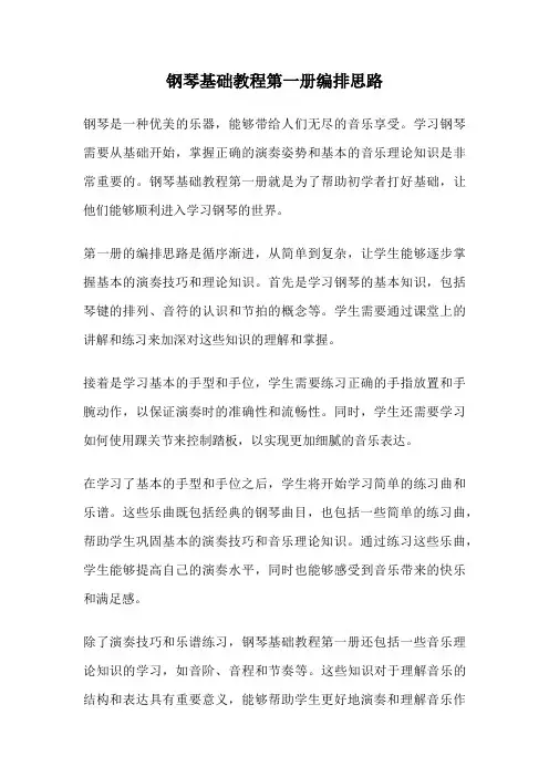 钢琴基础教程第一册编排思路