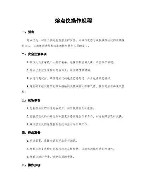 熔点仪操作规程