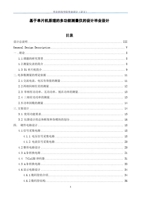 基于单片机原理的多功能测量仪的设计毕业设计