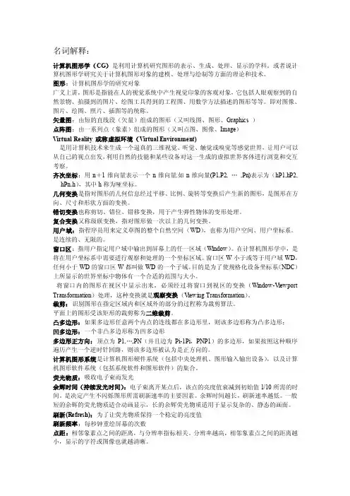 计算机图形图像技术-名词解释