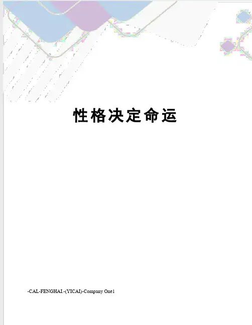 性格决定命运