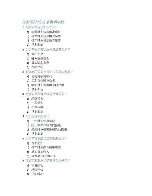 10道财务部安全知识竞赛题(含答案)
