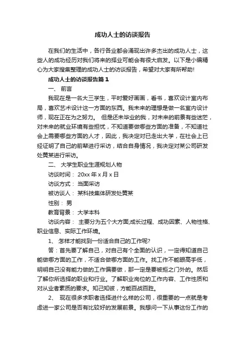 成功人士的访谈报告