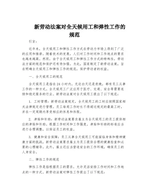 新劳动法案对全天候用工和弹性工作的规范