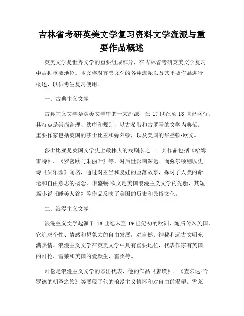 吉林省考研英美文学复习资料文学流派与重要作品概述