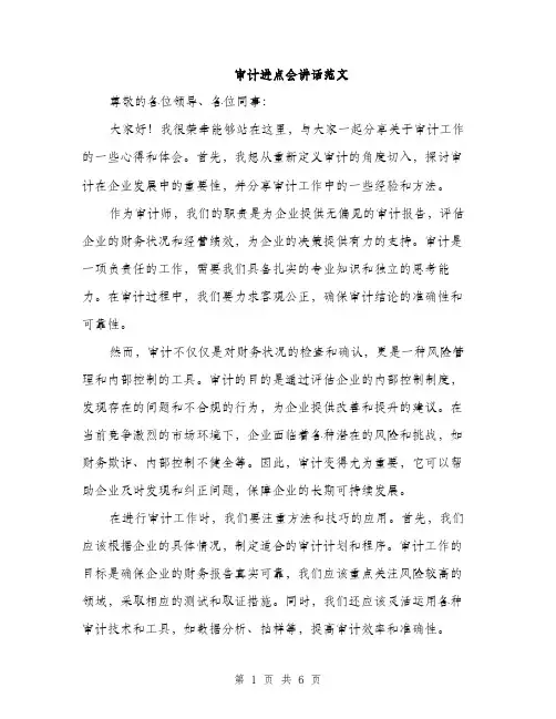 审计进点会讲话范文
