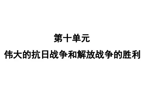 抗日战争、解放战争