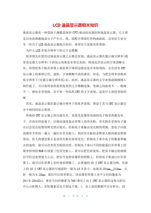 LCD液晶显示器相关知识