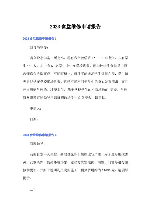 2023食堂维修申请报告