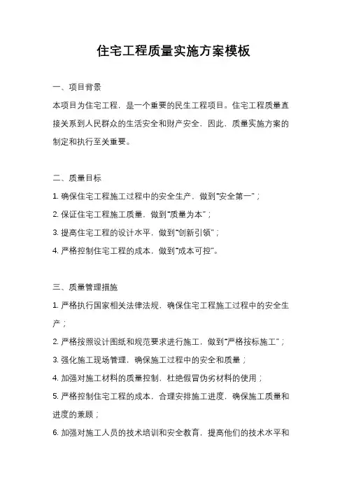 住宅工程质量实施方案模板